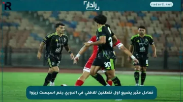 تعادل مثير يضيع أول نقطتين للأهلي في الدوري رغم أسيست زيزو!